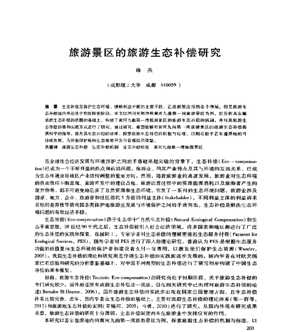 旅游景区的旅游生态补偿研究