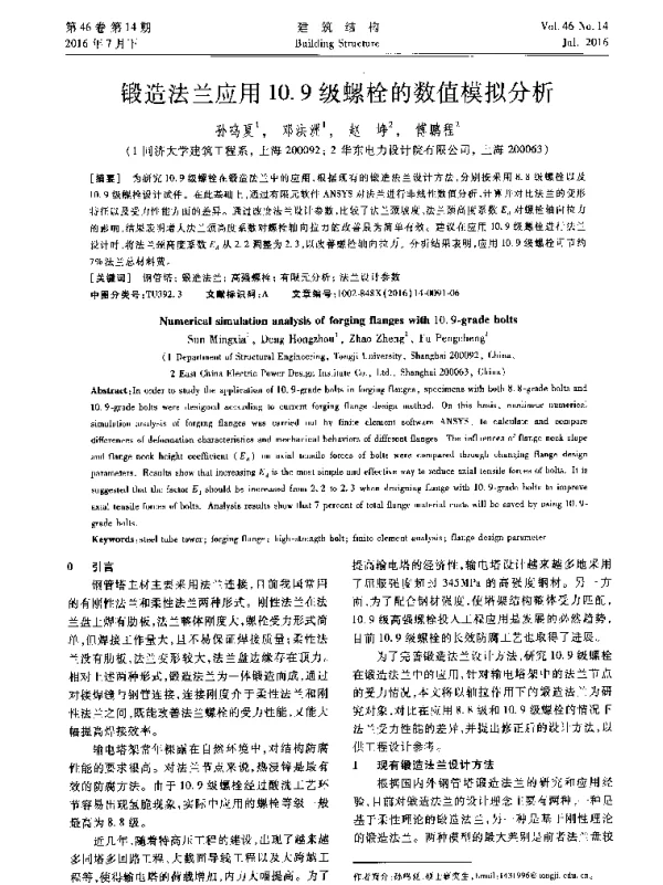 锻造法兰应用10.9级螺栓的数值模拟分析