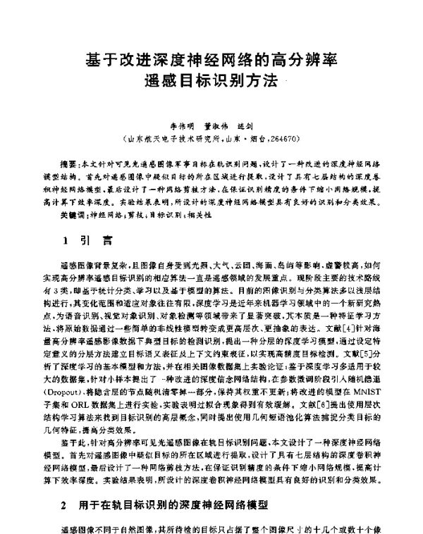 基于改进深度神经网络的高分辨率遥感目标识别方法