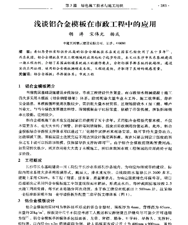 浅谈铝合金模板在市政工程中的应用