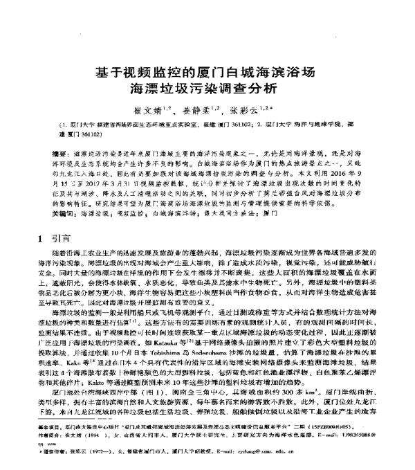 基于视频监控的厦门白城海滨浴场海漂垃圾污染调查分析