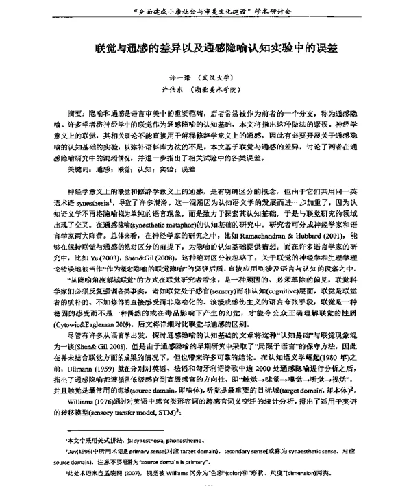 联觉与通感的差异以及通感隐喻认知实验中的误差