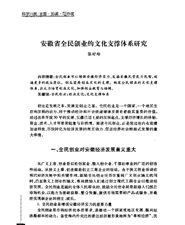 安徽省全民创业的文化支撑体系研究