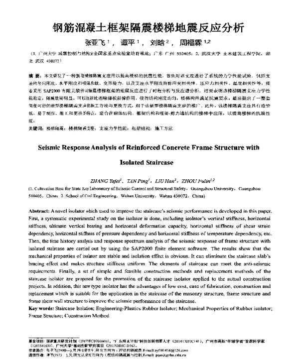 钢筋混凝土框架隔震楼梯地震反应分析