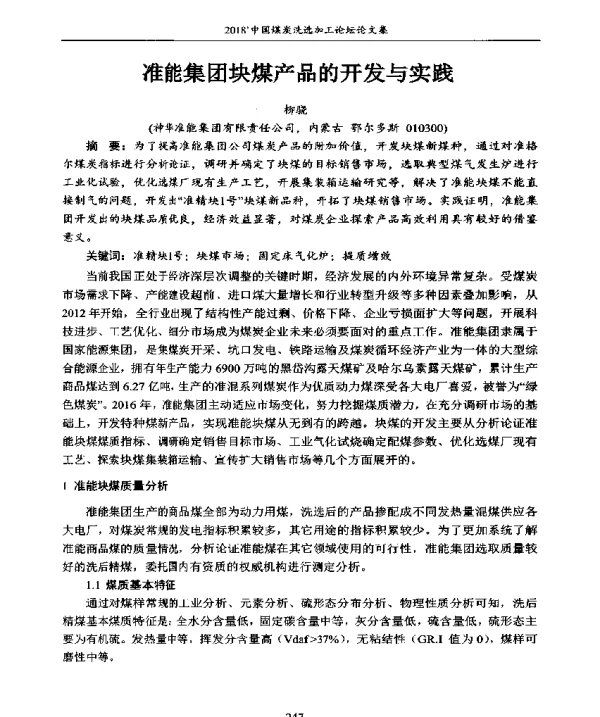 准能集团块煤产品的开发与实践