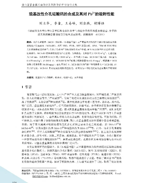 巯基改性介孔硅酸钙的合成及其对pb2+的吸附性能