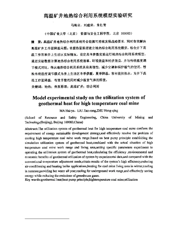 高温矿井地热综合利用系统模型实验研究