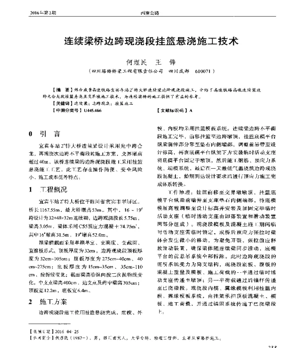 连续梁桥边跨现浇段挂篮悬浇施工技术