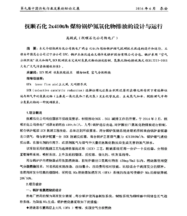 抚顺石化2x410th煤粉锅炉氮氧化物排放的设计与运行