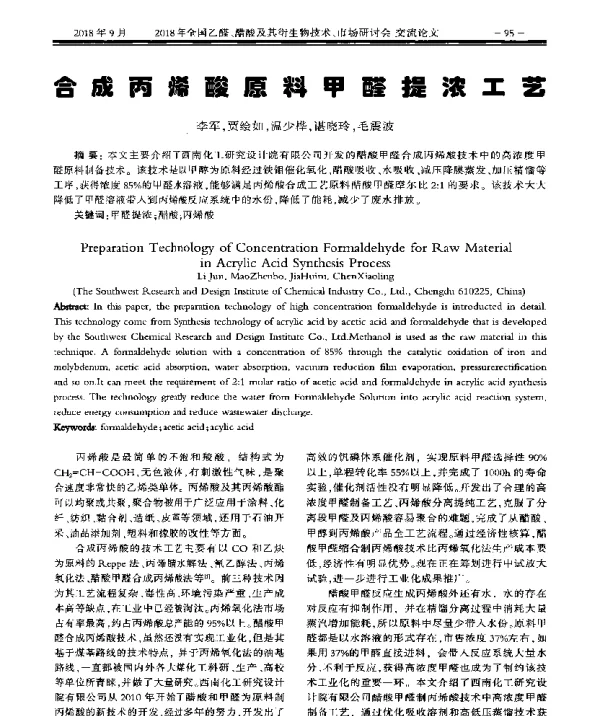 合成丙烯酸原料甲醛提浓工艺