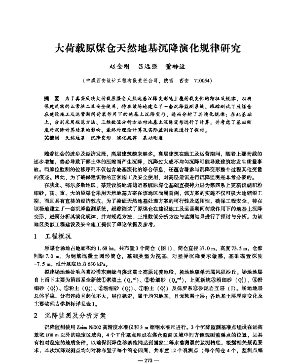 大荷载原煤仓天然地基沉降演化规律研究