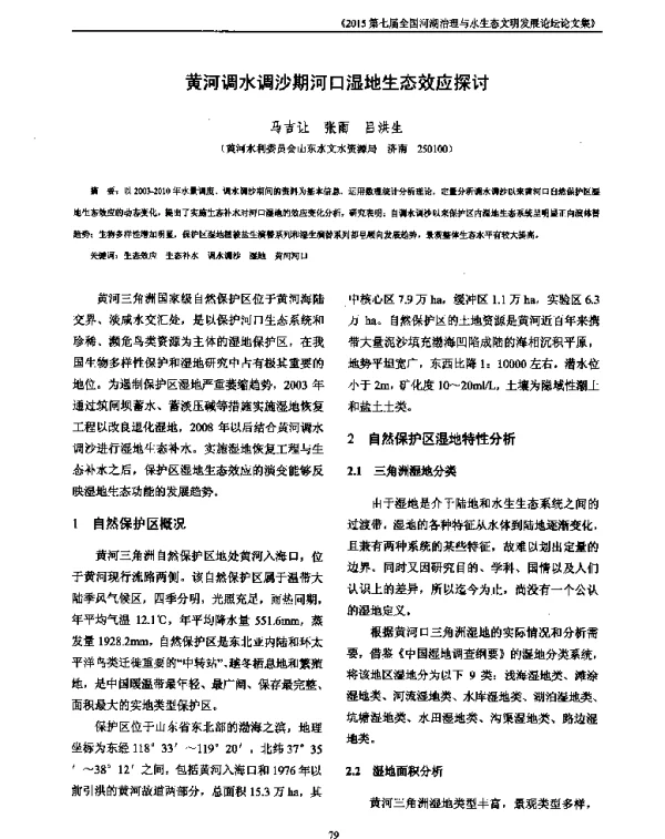 黄河调水调沙期河口湿地生态效应探讨