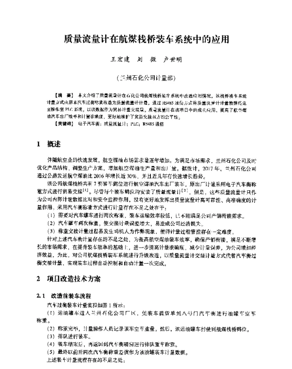 质量流量计在航煤栈桥装车系统中的应用