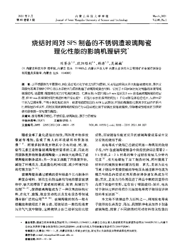 烧结时间对SPS制备的不锈钢渣玻璃陶瓷理化性能的影响机理研究