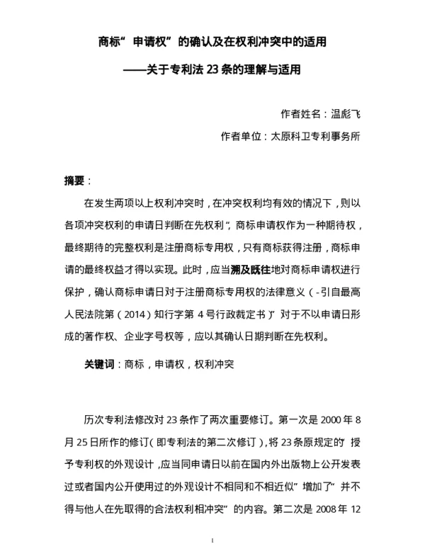 商标“申请权”的确认及在权利冲突中的适用--关于专利法23条的理解与适用
