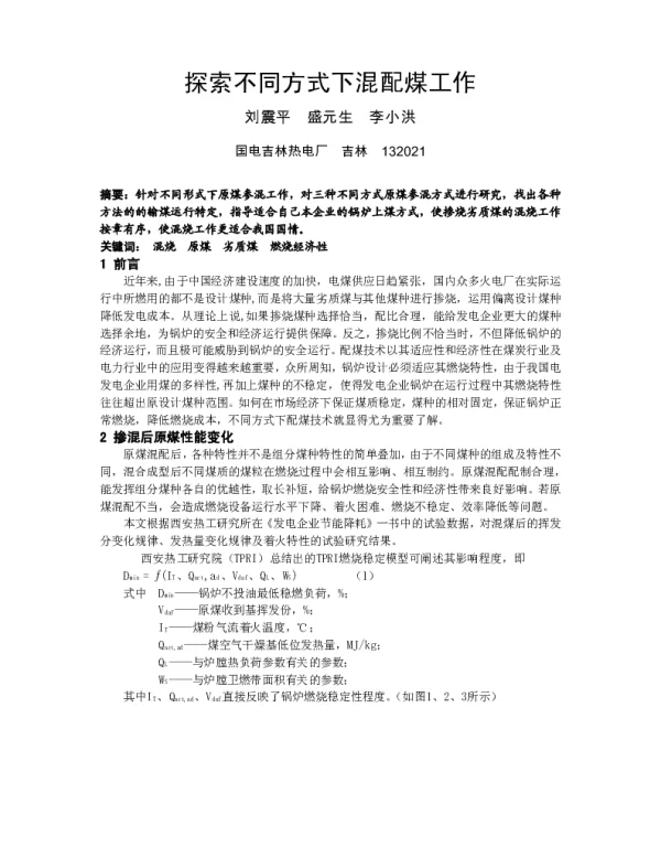 探索不同方式下混配煤工作