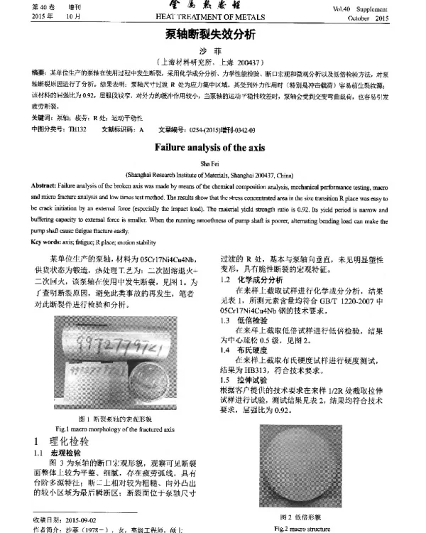 泵轴断裂失效分析