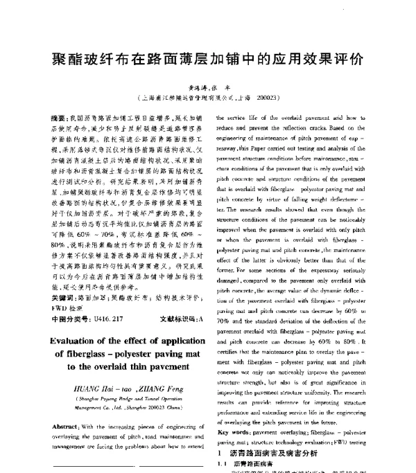聚酯玻纤布在路面薄层加铺中的应用效果评价