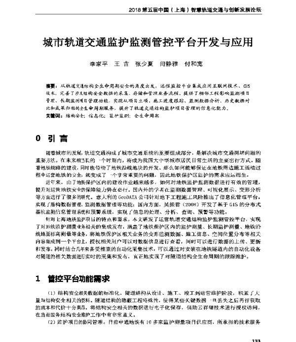 城市轨道交通监护监测管控平台开发与应用