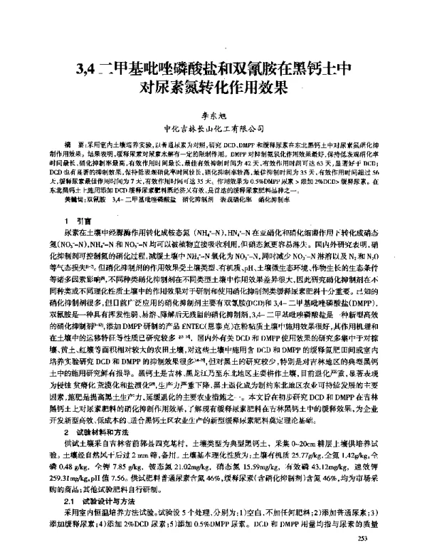 34二甲基吡唑磷酸盐和双氰胺在黑钙土中对尿素氮转化作用效果