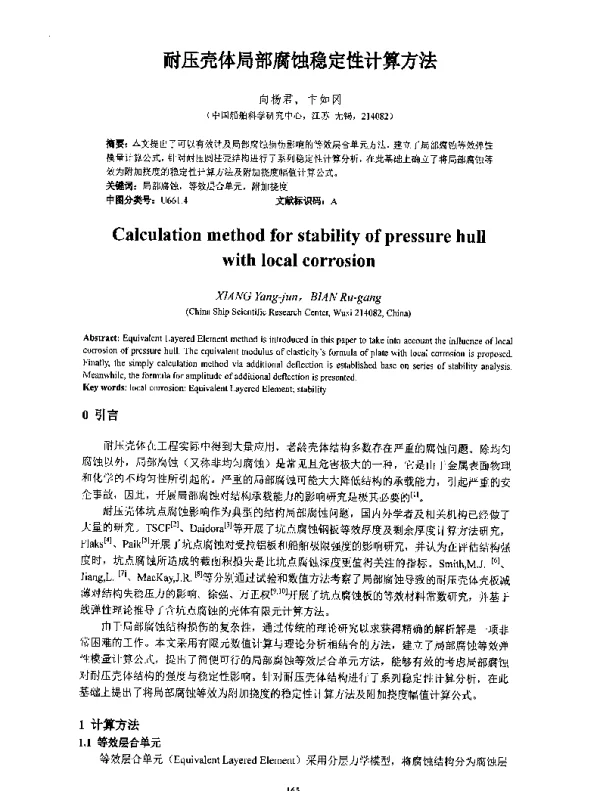 耐压壳体局部腐蚀稳定性计算方法