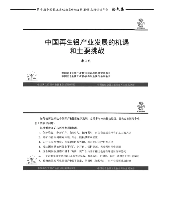 中国再生铝产业发展的机遇和主要挑战