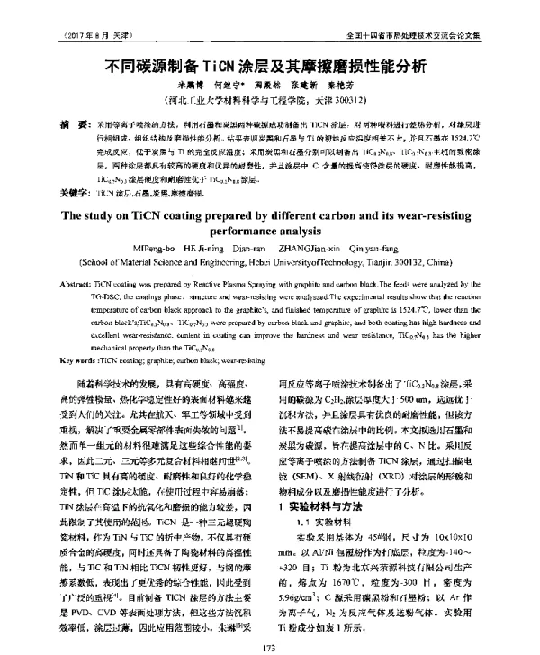 不同碳源制备TiCN涂层及其摩擦磨损性能分析