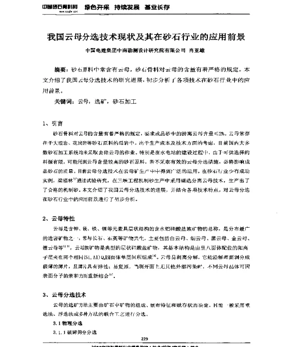 我国云母分选技术现状及其在砂石行业的应用前景