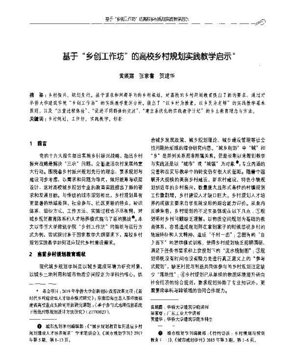基于乡创工作坊的高校乡村规划实践教学启示