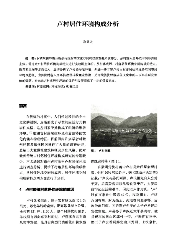 卢村居住环境构成分析