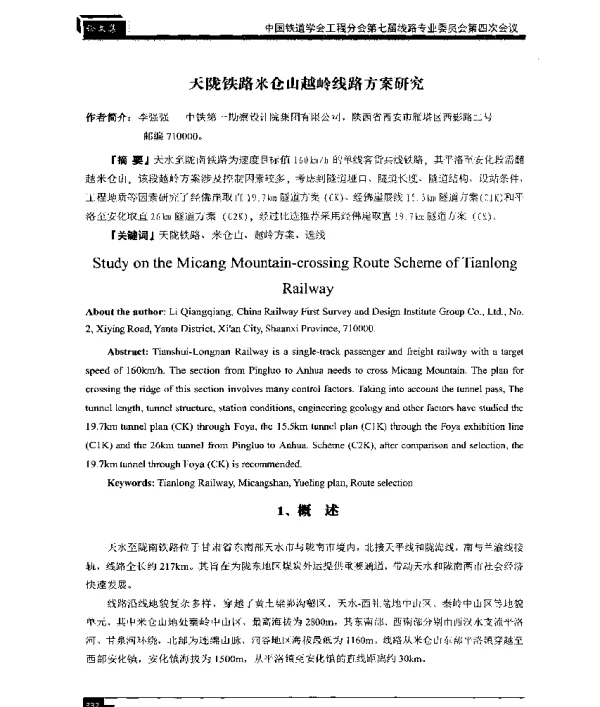 天陇铁路米仓山越岭线路方案研究