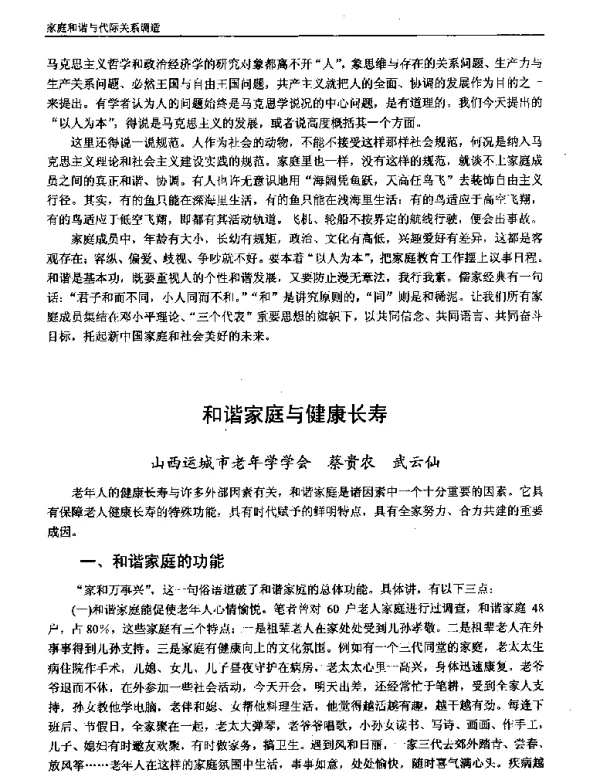 和谐家庭与健康长寿