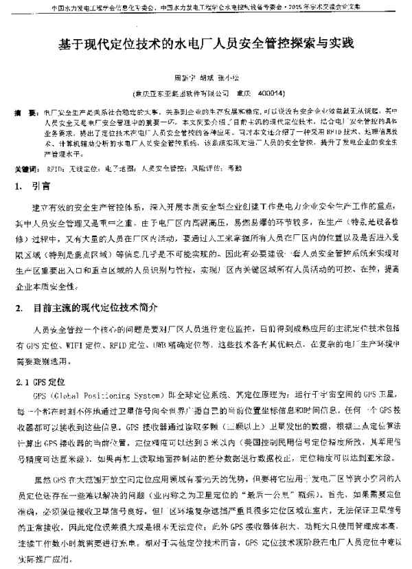 基于现代定位技术的水电厂人员安全管控探索与实践