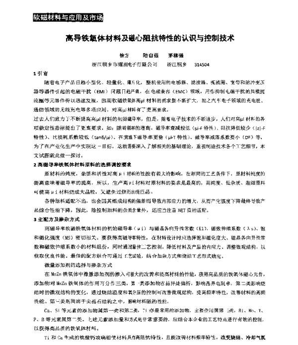 高导铁氧体材料及磁心阻抗特性的认识与控制技术