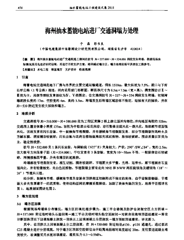 梅州抽水蓄能电站进厂交通洞塌方处理
