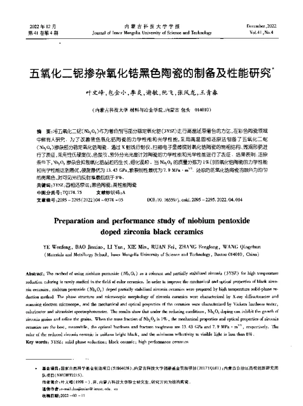 五氧化二铌掺杂氧化锆黑色陶瓷的制备及性能研究