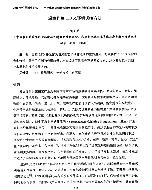 温室作物LED光环境调控方法