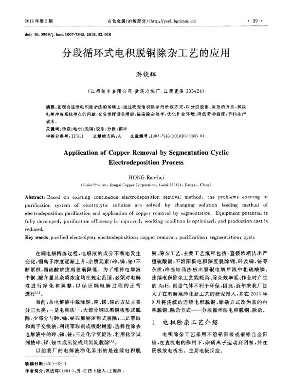 分段循环式电积脱铜除杂工艺的应用
