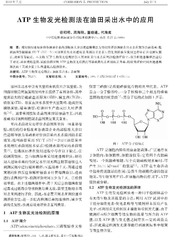 ATP生物发光检测法在油田采出水中的应用