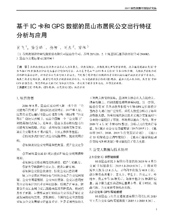 基于IC卡和GPS数据的昆山市居民公交出行特征分析与应用