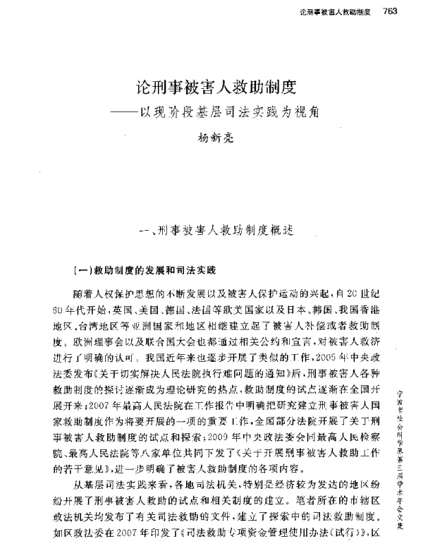 论刑事被害人救助制度--以现阶段基层司法实践为视角
