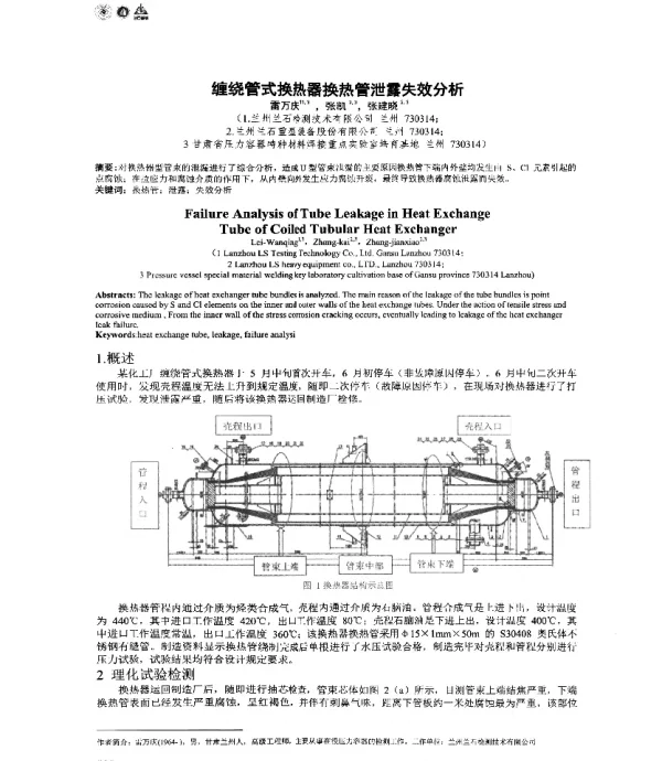 缠绕管式换热器换热管泄露失效分析