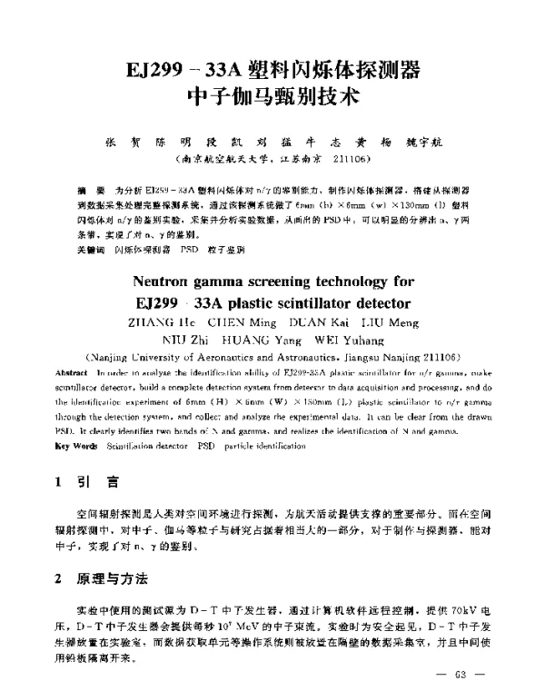 EJ299-33A塑料闪烁体探测器中子伽马甄别技术