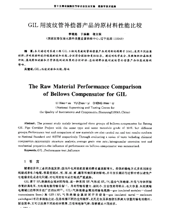 GIL用波纹管补偿器产品的原材料性能比较