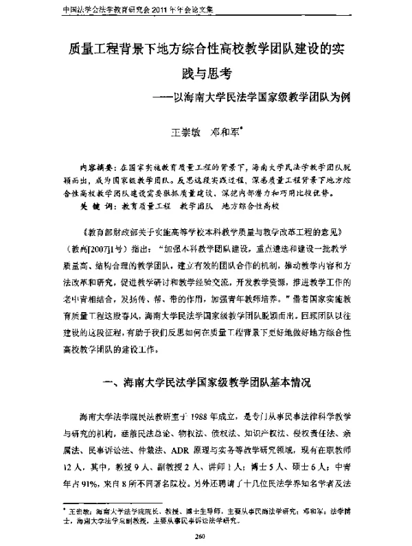 质量工程背景下地方综合性高校教学团队建设的实践与思考--以海南大学民法学国家级教学团队为例