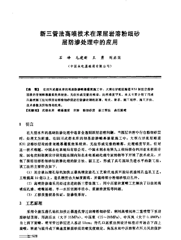 新三管法高喷技术在深层岩溶粉细砂层防渗处理中的应用