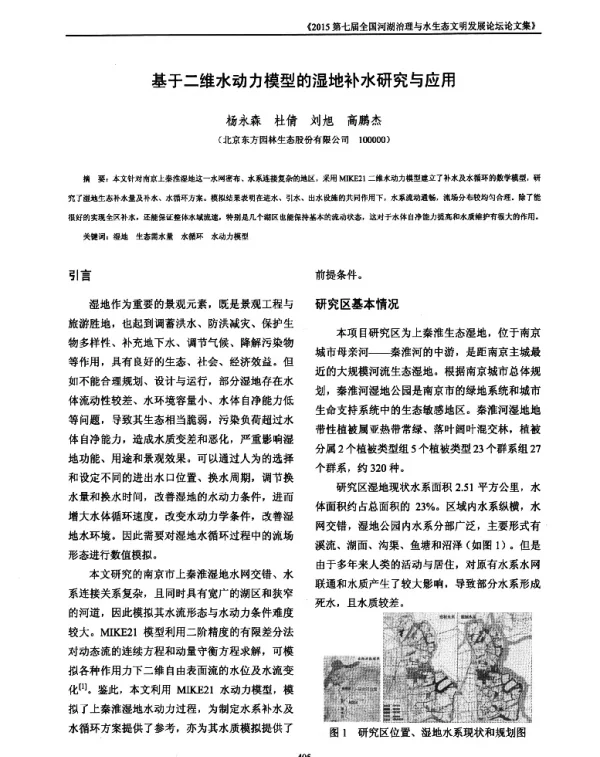 基于二维水动力模型的湿地补水研究与应用