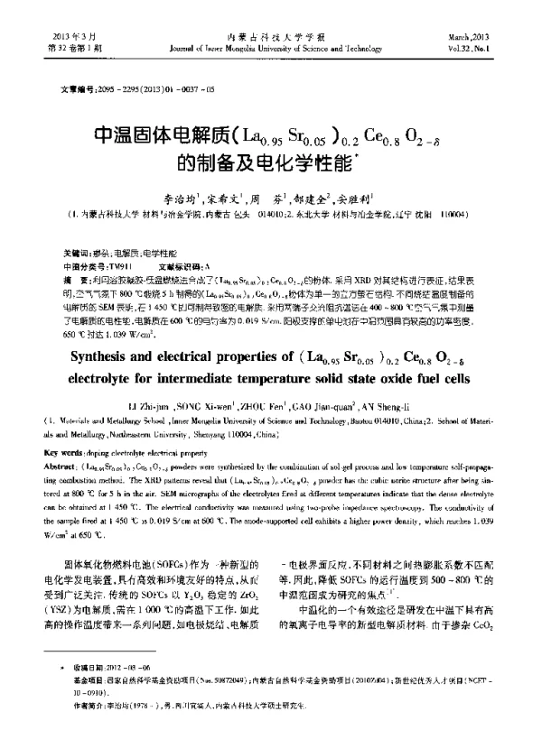 中温固体电解质(La0.95Sr0.05)0.2Ce0.8O2-δ的制备及电化学性能