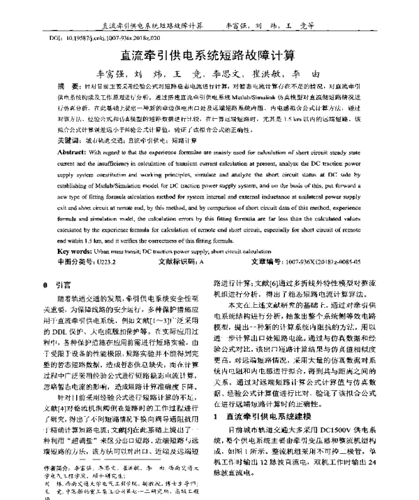 直流牵引供电系统短路故障计算