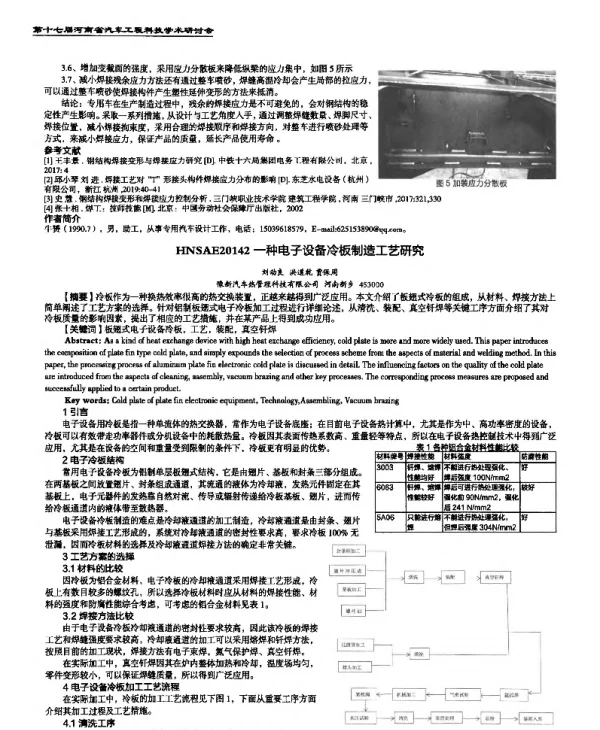 一种电子设备冷板制造工艺研究